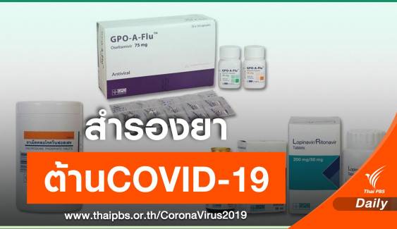 องค์การเภสัชกรรม พร้อมผลิต-สำรอง ยาต้านไวรัสCOVID-19