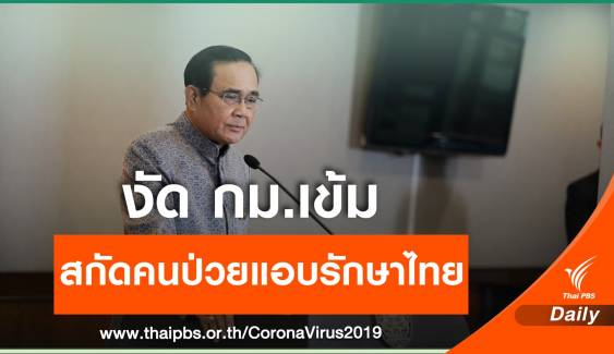 "ประยุทธ์" สั่งสอบคนจีนป่วย COVID-19 ลอบรักษา รพ.ชายแดน 