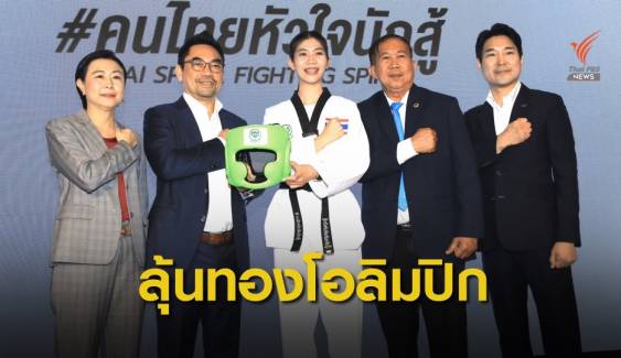 "พาณิภัค" ชวนเชียร์นักกีฬาไทยคว้าชัยในโอลิมปิกเกมส์ 2020