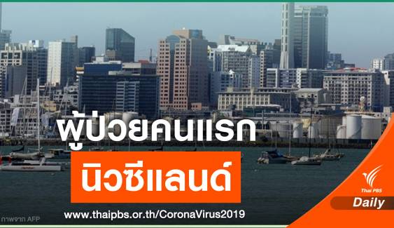 "นิวซีแลนด์" พบผู้ติดเชื้อ COVID-19 มั่นใจคุมระบาดได้