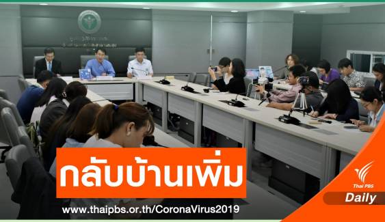 สธ.เผยผู้ป่วยติดเชื้อ COVID-19 กลับบ้านเพิ่ม 2 คน 