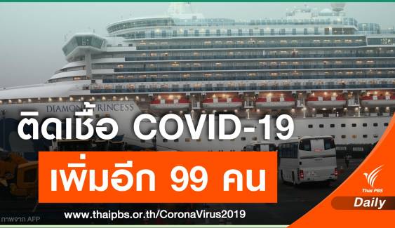 ญี่ปุ่น พบผู้ติดเชื้อ COVID-19 บนเรือสำราญเพิ่ม 99 คน