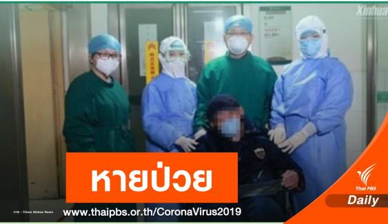 ข่าวดี! ผู้ป่วย COVID-19 อายุมากสุดในจีนหายป่วยแล้ว 