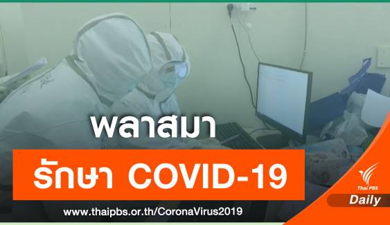 แพทย์เซี่ยงไฮ้ ใช้ "พลาสมา" รักษาคนป่วย COVID-19 