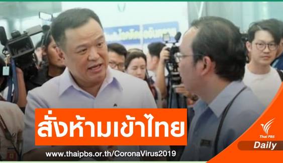 ห้ามลูกเรือเวสเตอร์ดัมเข้าไทย-พบคนป่วย COVID-19 คนที่ 35