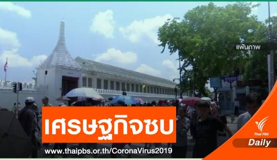 สศช.ปรับลดจีดีพีโตต่ำสุดในรอบ 5 ปี หลัง COVID-19 ซ้ำเติม