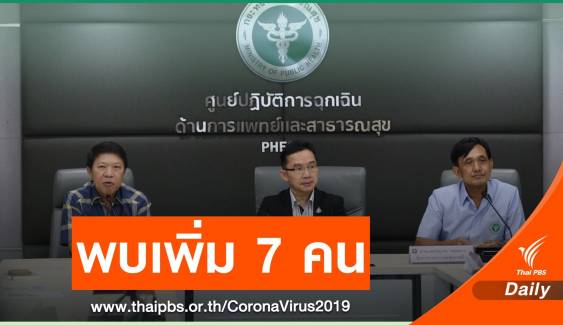 พบผู้ติดเชื้อไวรัสโคโรนาในไทยเพิ่ม 7 คน กลับบ้านได้ 1 คน 