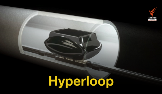 บริษัทเอกชนในประเทศอังกฤษพัฒนาระบบ Hyperloop สำหรับขนส่งสินค้า