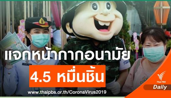 ทบ.แจกหน้ากากอนามัย ในกรุงเทพฯ ป้องกัน "ฝุ่น-ไวรัส" 