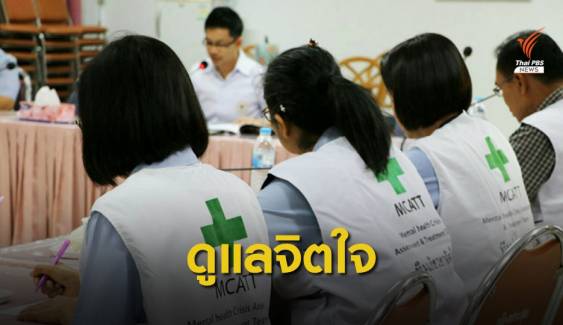 กรมสุขภาพจิต ใช้แผน "เยียวยาจิตใจ 4 ระยะ" รับมือเหตุกราดยิง