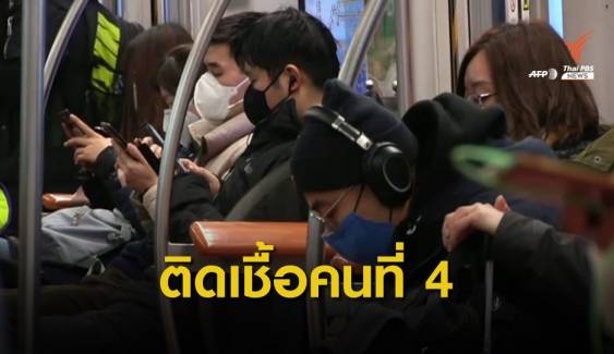 "สิงคโปร์-มาเลเซีย" พบผู้ติดเชื้อไวรัสโคโรนา คนที่ 4 