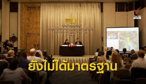 แอมเนสตี้ฯ เปิดรายงานสถานการณ์สิทธิฯ เอเชีย-แปซิฟิก ชี้ไทยยังไม่ได้มาตรฐานสากล