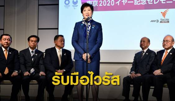 "ญี่ปุ่น" กังวลไวรัสโคโรนากระทบกีฬาโอลิมปิกเกมส์ 2020