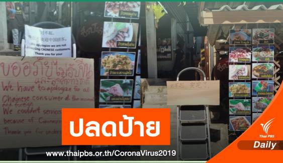 ขอร้องร้านอาหารในแม่กำปองปลดป้าย "ไม่รับลูกค้าจีน"