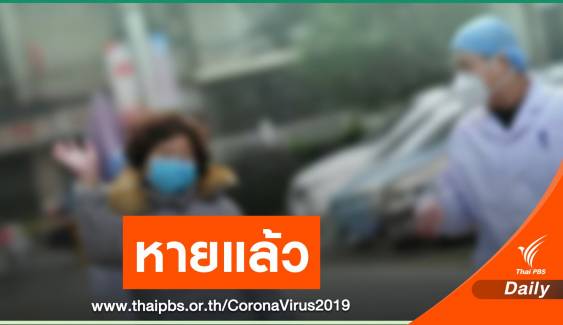 "ชาวจีน" ป่วยติดเชื้อโคโรนารายแรกในไทยหายแล้ว