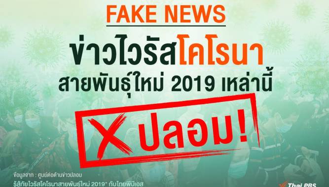 รวมข่าวปลอม "ไวรัสโคโรนา" เช็กได้ที่นี่