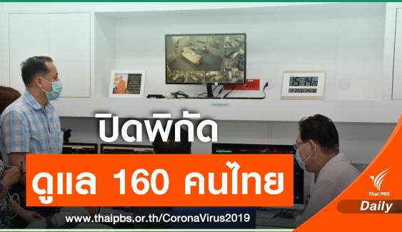 ขอปิดพิกัด! สถานที่รองรับ 160 คนไทยกลับจากอู่ฮั่น  