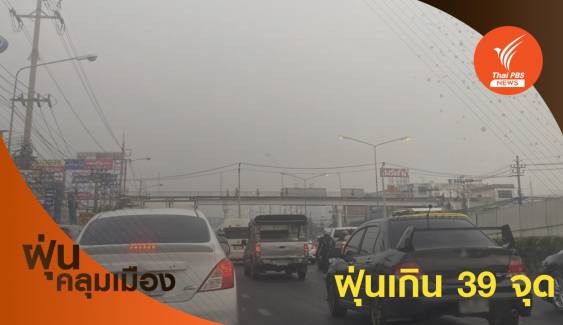 กทม.-ปริมณฑลฝุ่น PM2.5 ยังเกินเกณฑ์ สูงสุดริมถนนลาดพร้าว