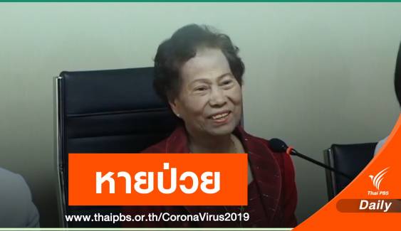 แพทย์ไทยรักษาหาย "อาม่าใจม่วย" คนไทยติดไวรัสโคโรนา