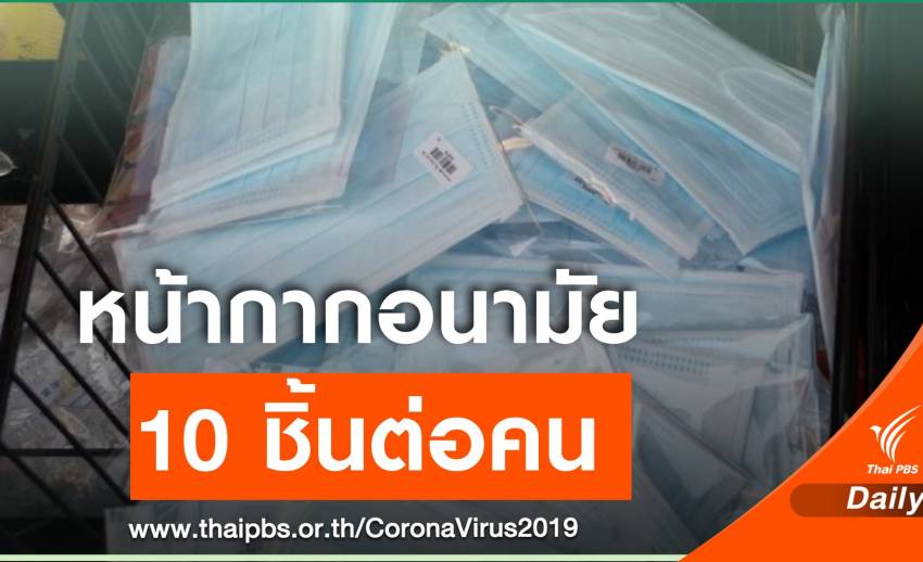 กรมการค้าภายใน ขอ "ห้างฯ-ร้านค้า" จำกัดปริมาณขายหน้ากากอนามัย