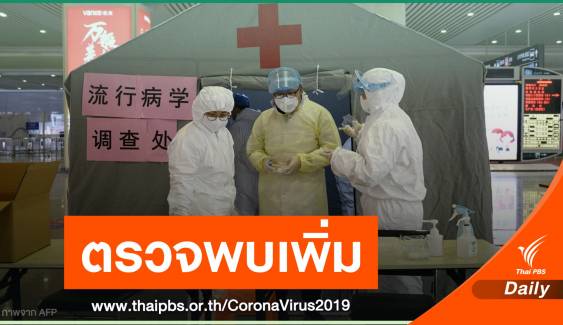 ยอดผู้ติดเชื้อไวรัสโคโรนาในจีนแตะ 2.8 หมื่นคน 