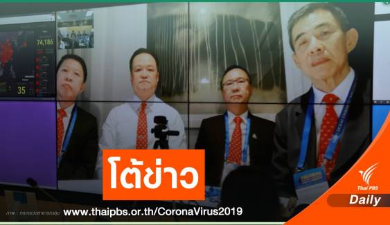 "อนุทิน" ยืนยันไทยไม่ปิดข่าวตัวเลขคนป่วย-เสียชีวิต COVID-19