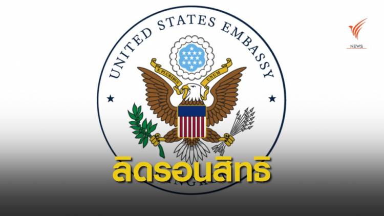 สถานทูตสหรัฐฯ-แอมเนสตี้ แถลงการณ์ปมยุบพรรคอนาคตใหม่ 