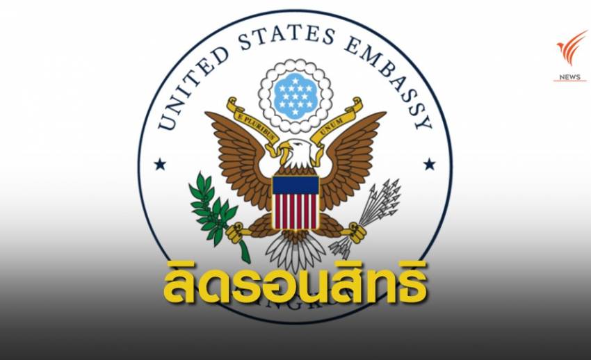สถานทูตสหรัฐฯ-แอมเนสตี้ แถลงการณ์ปมยุบพรรคอนาคตใหม่ 