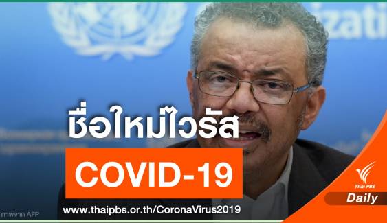 WHO ตั้งชื่อทางการไวรัสโคโรนาสายพันธุ์ใหม่ "COVID-19"