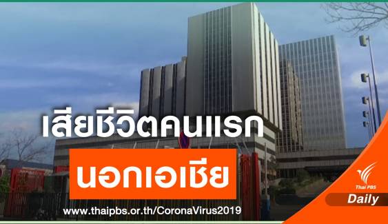 นักท่องเที่ยวจีนในฝรั่งเศส เสียชีวิตจาก COVID-19 คนแรกนอกเอเชีย