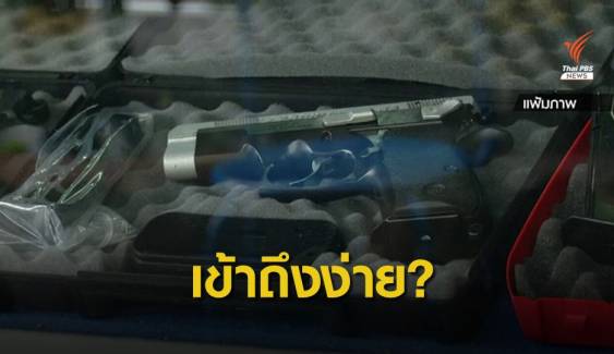 "ไทย" ครอบครองปืนมากสุดในอาเซียน
