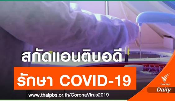 จีนขอรับบริจาค "พลาสมา" ผู้ป่วยหาย COVID-19 ใช้รักษาโรค