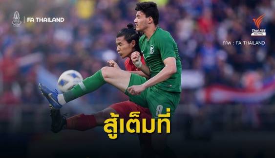 ไทย พ่ายซาอุฯ 0 -1 ตกรอบ 8 ทีมสุดท้าย ศึก U-23 ชิงแชมป์เอเชีย
