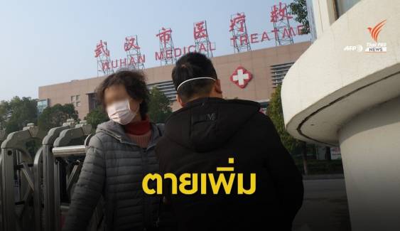 จีนพบผู้เสียชีวิตคนที่ 2 จาก “ไวรัสโคโรนา” สายพันธ์ุใหม่
