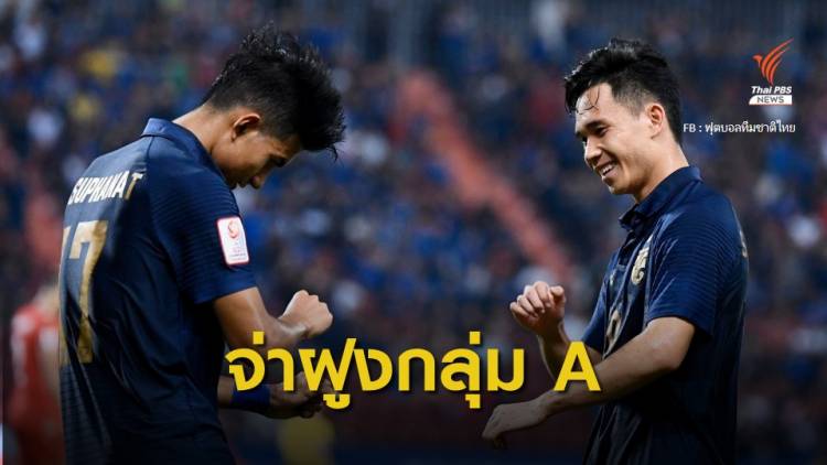 ทีมชาติไทย ถล่ม บาห์เรน 5-0 นำจ่าฝูงกลุ่ม A ศึก U -23 ชิงแชมป์เอเชีย
