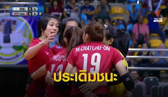 นักตบสาวไทยประเดิมชนะไต้หวัน 3-0