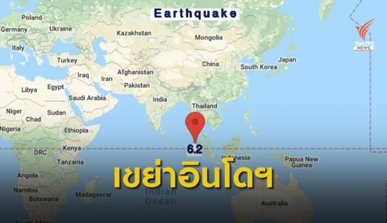 แผ่นดินไหว 6.2 เกาะสุมาตรา อินโดฯ