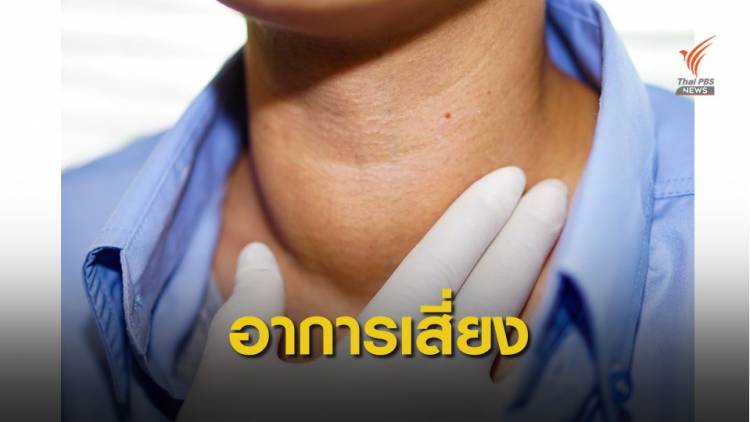 9 สัญญาณเสี่ยง &quot;โรคไทรอยด์เป็นพิษ&quot; อันตรายถึงตาย