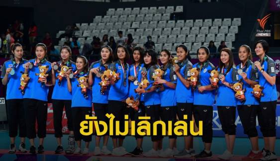 "วิลาวัณย์" เผยนักตบสาวไทยชุด 5 เซียนยังไม่เลิกเล่นทีมชาติ 