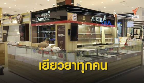 "ออโรร่า" เยียวยาครอบครัวพนักงาน - ลูกค้า เสียชีวิตและบาดเจ็บ 