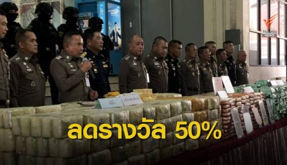 "สมศักดิ์" จ่อลดรางวัลนำจับยาเสพติดเหลือแค่ 50%