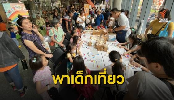 ไทยพีบีเอส จัดงาน "ด.เด็กคิดดี Thai PBS Kids Day 2563"