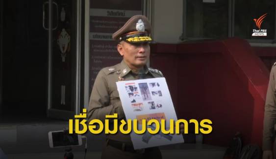 "วิระชัย" เชื่อเหตุชิงทองลพบุรีมีผู้ร่วมขบวนการ