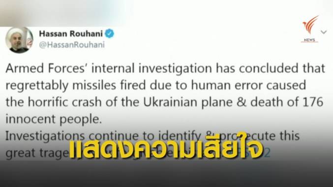 ผู้นำอิหร่านแสดงความเสียใจยิงเครื่องบินตก