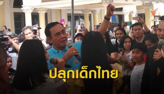 "พล.อ.ประยุทธ์" นายกฯ ปลุกเด็กไทยสร้างพลังสามัคคี 