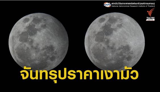 ชวนชม "จันทรุปราคาเงามัว" ครั้งแรกของปี