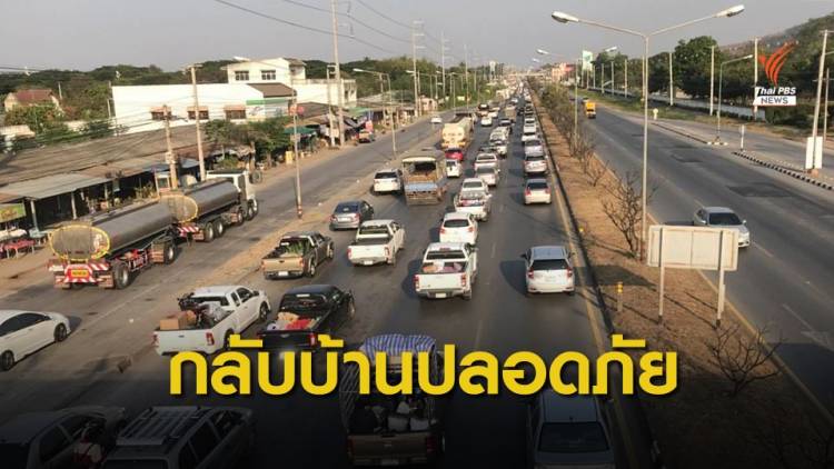 ชวนคนไทย “กลับบ้านปลอดภัย” ลดอุบัติเหตุช่วงปีใหม่