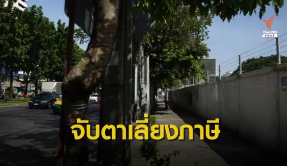 คลังจับตาพฤติกรรมเลี่ยง "ภาษีที่ดิน" 