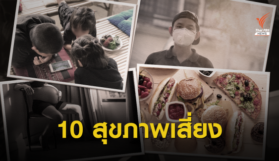  เช็กด่วน! 10 พฤติกรรมสุขภาพคนไทยน่าจับตาปี 63 