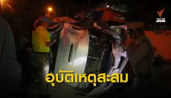 หยุดปีใหม่ 5 วัน เสียชีวิตจากอุบัติเหตุทางถนน 256 คน 